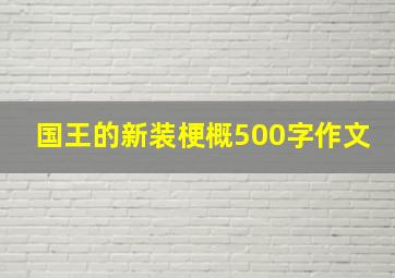 国王的新装梗概500字作文