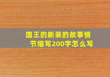 国王的新装的故事情节缩写200字怎么写