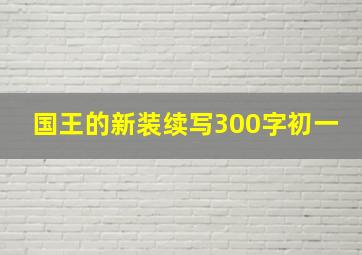 国王的新装续写300字初一