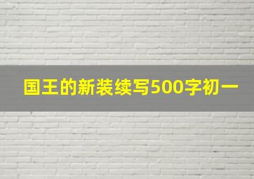 国王的新装续写500字初一