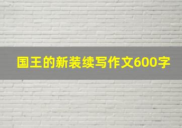 国王的新装续写作文600字