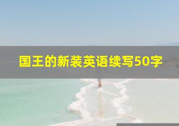 国王的新装英语续写50字