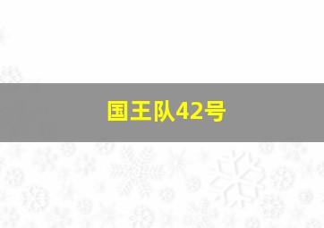 国王队42号