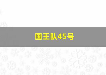 国王队45号