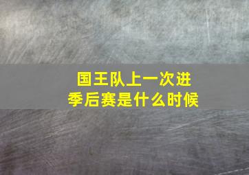 国王队上一次进季后赛是什么时候