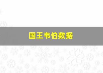 国王韦伯数据