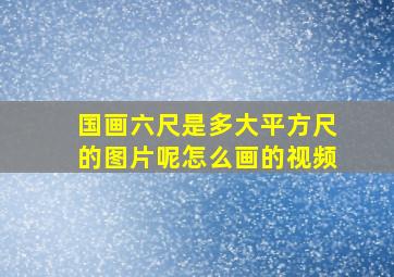 国画六尺是多大平方尺的图片呢怎么画的视频