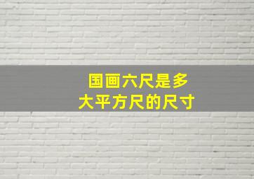 国画六尺是多大平方尺的尺寸