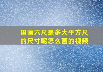 国画六尺是多大平方尺的尺寸呢怎么画的视频