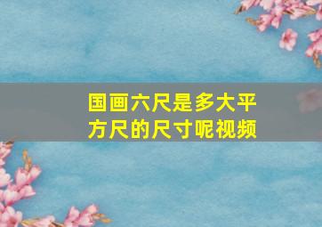 国画六尺是多大平方尺的尺寸呢视频