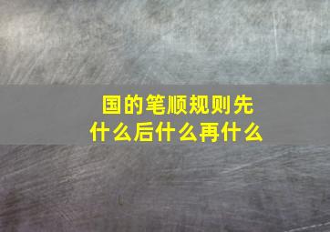 国的笔顺规则先什么后什么再什么