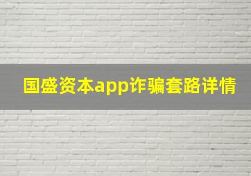 国盛资本app诈骗套路详情