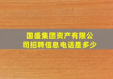 国盛集团资产有限公司招聘信息电话是多少