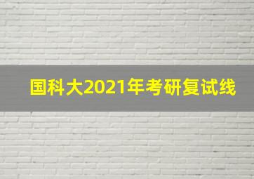 国科大2021年考研复试线