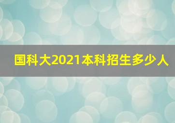 国科大2021本科招生多少人