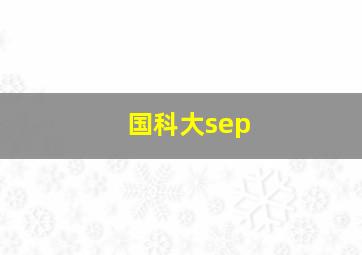 国科大sep