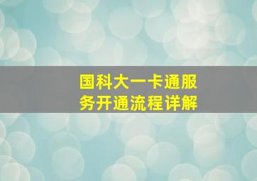 国科大一卡通服务开通流程详解