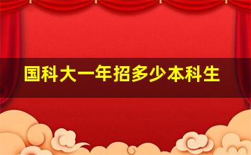 国科大一年招多少本科生