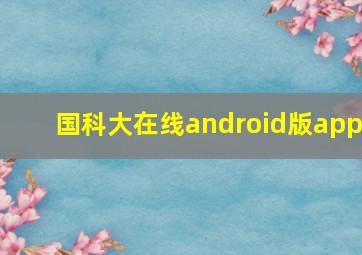 国科大在线android版app