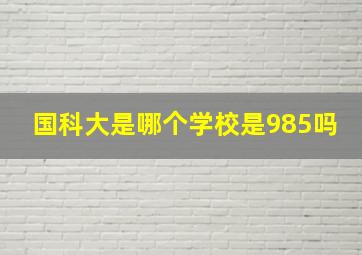 国科大是哪个学校是985吗