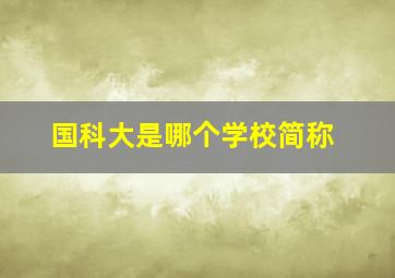 国科大是哪个学校简称