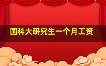 国科大研究生一个月工资