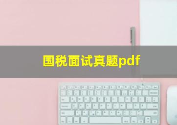 国税面试真题pdf