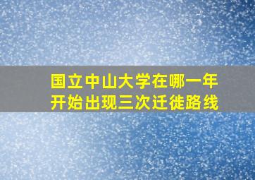 国立中山大学在哪一年开始出现三次迁徙路线