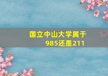 国立中山大学属于985还是211