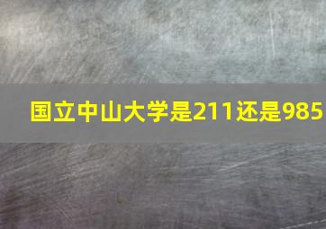 国立中山大学是211还是985