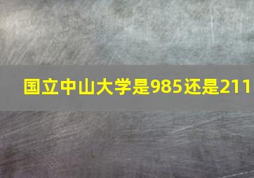 国立中山大学是985还是211