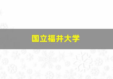 国立福井大学