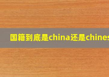 国籍到底是china还是chinese