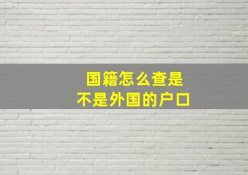 国籍怎么查是不是外国的户口