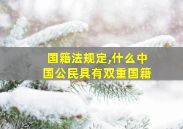 国籍法规定,什么中国公民具有双重国籍