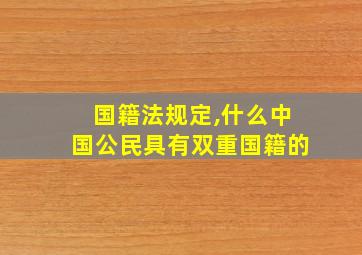 国籍法规定,什么中国公民具有双重国籍的