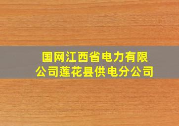 国网江西省电力有限公司莲花县供电分公司