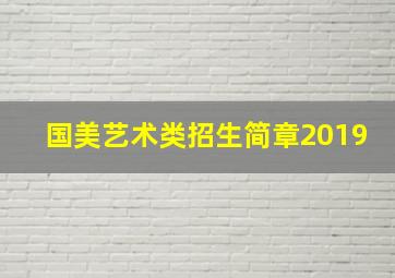 国美艺术类招生简章2019