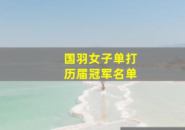 国羽女子单打历届冠军名单