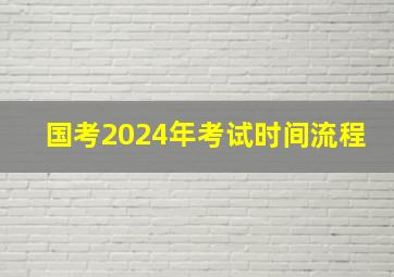 国考2024年考试时间流程