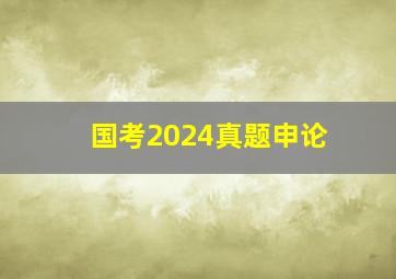 国考2024真题申论