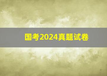 国考2024真题试卷