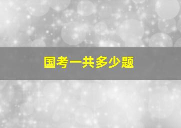 国考一共多少题