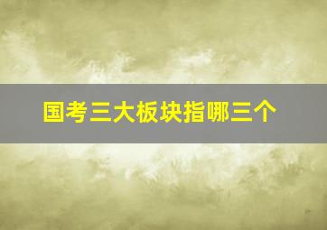 国考三大板块指哪三个