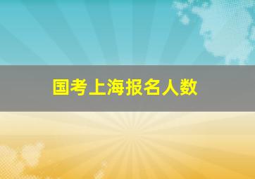 国考上海报名人数