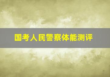 国考人民警察体能测评