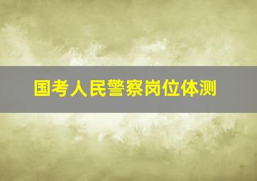 国考人民警察岗位体测