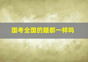 国考全国的题都一样吗