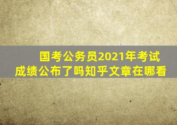 国考公务员2021年考试成绩公布了吗知乎文章在哪看