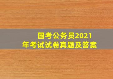 国考公务员2021年考试试卷真题及答案